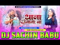 Thana Deewana Ba | थाना दीवाना बा | #Pramod Premi Yadav | Hard Vibration Mix Dj Sachin Babu BassKing