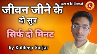 motivetional video by Kuldeep Gurjar जीवन जीने के 2 सूत्र। अपनी जिंदगी के 2 मिनट दीजिए