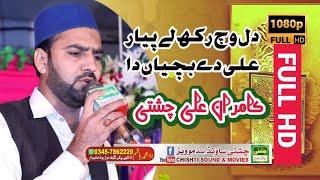Dil vich rakh le pyar Ali de bachian da || Kamran Ali Chishti new naat 2021