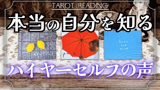 【ハイヤーセルフ覚醒】貴方の魂のメッセージ🪽 タロット カードリーディング