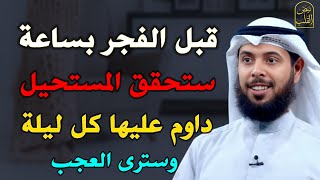 قبل الفجر بساعة ستحقق المستحيل داوم عليها كل ليلة وسترى العجب /الشيخ مشاري الخراز