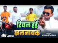 #Video | रियल हई खलनायक | #Kumar Sawan का सुपरहिट भोजपुरी गाना | Bhojpuri #Rangdari Song 2024