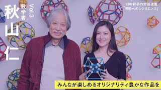 秋山仁×田中彩子「みんなが楽しめるオリジナリティ豊かな作品を」