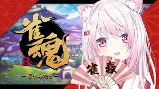 【雀魂】今年こそ雀傑目指す…！とりあえず雀士★★★【椎名唯華/にじさんじ】