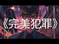 【喵喵漫剪】悬疑小故事《完美犯罪》 #小说 #故事 #一口气看完 #ai