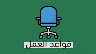 قواعد العمل - كتاب ريتشارد تمبلر