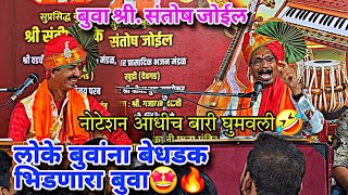 बुवा श्री. संतोष जोईल 🔥 लोके बुवांच्या बतावणीला हास्य बतावणीने प्रतिउत्तर🥵 वातावरण हास्यमय😂🤣