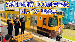 西武池袋線「清瀬駅」開業100周年記念トレイン出発式　2024.6.11