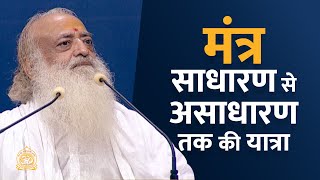 मंत्र - साधारण से असाधारण तक की यात्रा | HD | Sant Shri Asharamji Bapu