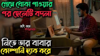 মেয়েটি প্রেমে ধোকা দিলে ছেলেটি কিভাবে বদলা নেয় দেখুন | I am kathalan Movie explained in bangla