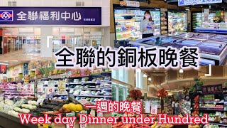 全聯福利中心-銅板晚餐-PX Mart-Dinner For Under Hundred Dollars-愛煮13