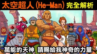 80年代懷舊系列【太空超人(He-Man)完全解析】萬能的天神 請賜給我神奇的力量