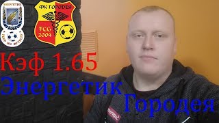 Энергетик-БГУ - Городея / Высшая Лига / прогноз и ставка на футбол