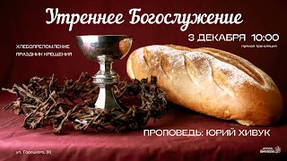 🔴 Крещение. Воскресное Богослужение 03.12.23 | 10:00 | Церковь «ℬифлеем»