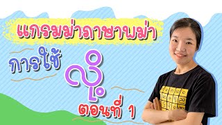 เเกรมม่าภาษาพม่า လို့ (ตอนที่1) คนเมียนมาพูดบ่อย ควรรู้!!  (Burmese Grammar)