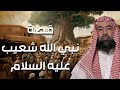 نبيل العوضي | قصة سيدنا شعيب مع قوم مدين أصحاب الأيكة وكيف كان إنتقام الله منهم