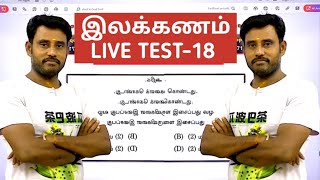 🔴 LIVE TEST-18 ✅இலக்கணம் - NEW SYLLABUS BASED 🎯With Explanation 🏆 KRISHOBA ACADEMY🏆