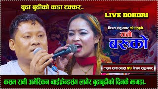 बुढा बुढीको कडा टक्कर | Rato Baruko || New Live Dohori/ Bijaya Rahu Magar vs kasam rani thakuri..