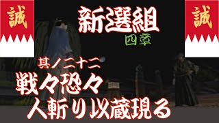 【風雲 新撰組】戦々恐々、人斬り以蔵現る・・・其ノ二十二