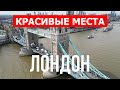 Путешествие в город Лондон, Англия | Отдых, природа, туризм, места, туры | Видео 4к дрон | Лондон