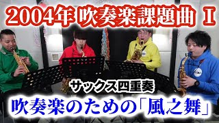 【サックス四重奏】吹奏楽のための「風之舞」 / 福田洋介 吹奏楽コンクール2004年 課題曲Ⅰ