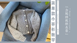 【Knitting Tutorial】A simple cardigan that everyone can knit, Phase 2 back side of body