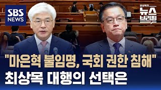 [여담야담] 헌재 마은혁 불임명, 국회 권한 침해…최상목의 선택은 / SBS / 편상욱의 뉴스브리핑