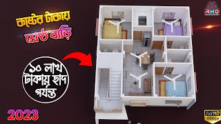 সাধ্যের মধ্যে শ্রেষ্ঠ বাড়ি, ১০ লক্ষ টাকায় ৩ রুম দিয়ে ছাদ,Bangladesh House Design