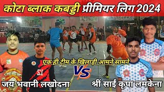 🔴श्री साईं कृपा लमकेना VS जय भवानी लखोदना 🔴Kota KPL 2024 |  Khatrnak Takkar | CG Kabaddi Boy 46