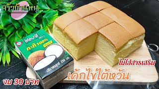 เค้กไข่ไต้หวัน สูตรกะทิ ไม่ใส่สารเสริม นุ่มมากกก ด้วยงบ 30 บาท สูตรแบบตวงดูใต้คลิปนะคะ