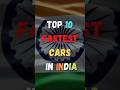 भारत की 10 सबसे तेज चलने वाली Cars || Fastest Cars In India || #shorts #car #india @aurtalks