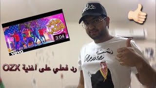 #x202b;ردة فعلي على فيديو كليب { ويكي ويكي } اوزكس Ozx 👍🏼🇦🇪#x202c;lrm;