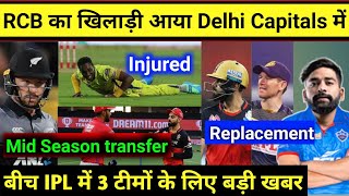 IPL 2020- RCB Player in Delhi capitals, Big news for these 3 teams