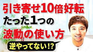 【永久保存版】引き寄せが１０倍好転する波動の使い方！イージーモードに激変します