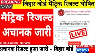 Bihar board matric result 2022 | Bseb class 10 result 2022 link |Bihar board m...