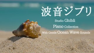 波音ジブリ・ピアノメドレー【作業用、勉強、睡眠用BGM】【動画途中広告なし】Studio Ghibli Piano Collection, Nature Sounds Piano