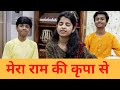 मेरा राम की कृपा से सब काम हो रहा है (राम भजन) Maithili Thakur, Rishav Thakur, Ayachi Thakur