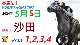 HKJC「賽馬貼士」🐴 2024  年 5  月 5  日 沙田 🐴 香港賽馬貼士 HONG KONG HORSE RACING TIPS 🐴 RACE  1  2 3  4