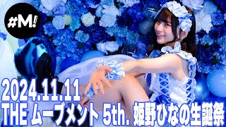 【LIVEダイジェスト】THE ムーブメント 5th. 姫野ひなの生誕祭