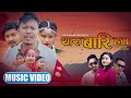 THARU BARI HUM - Ganesh, Sargam, Sonu || Bir, Biru, Rajan, Sadiksha, Bandana, Shiwani || Latest Song