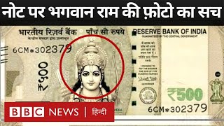 Ram Mandir Ayodhya: 500 रुपए के नोट पर भगवान राम की तस्वीर का सच क्या है? (BBC Hindi)