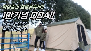 6개월만에 1만 찍은 캠핑유튜버의 Q&A / 현직요리사일까???