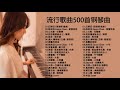 非常好聽👍2小時 //100首華語流行情歌經典钢琴曲 [ pop piano 2021 ] 流行歌曲500首钢琴曲 ♫♫ 只想靜靜聽音樂 抒情鋼琴曲 舒壓音樂 Relaxing Piano