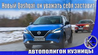 Заявка на победу?! Новый Ниссан Кашкай 3: тест-драйв и первые отзывы про Nissan Qashqai 2022
