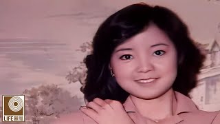 邓丽君 青山綠水我和你 - Teresa Teng Qing Shan Lv Shui Wo He Ni (Official Video)