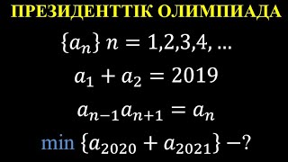 Президенттік олимпиада | Алгебра | Тізбек | Рекуренттік қатынас | Ең кіші мәнін табу