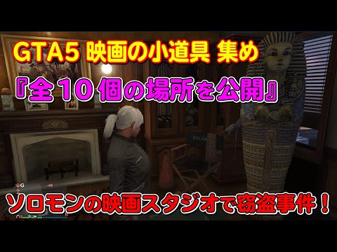 Gta5 映画の小道具 全10ヵ所の場所と報酬 ソロモンのスタジオで窃盗事件発生 All 10 Solomon Movie Props Locations