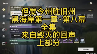 【鸣潮】但觉今州胜旧州/来自毁灭的回声上部分