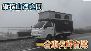 一台車凸歸台灣 縱橫山海之間