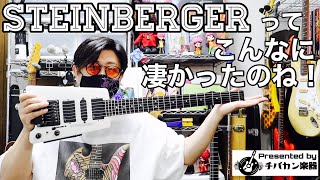 スタインバーガー初体験🎸想像を遥かに超えている仕様に驚き！一瞬で±2ピッチ変更が可能！EMG搭載、指板もボディもカーボングラファイト、座ってても弾きやすい！Presented by チバカン楽器